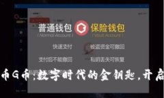 探索虚拟币G币：数字时代