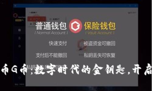 探索虚拟币G币：数字时代的金钥匙，开启财富之门