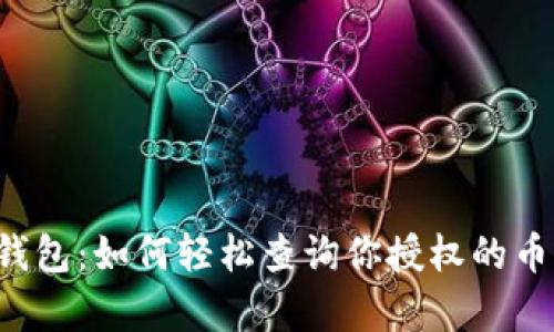 解密TP钱包：如何轻松查询你授权的币种清单？