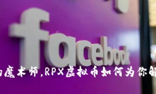 仿佛区块链中的魔术师，RPX虚拟币如何为你解锁新财富之门？