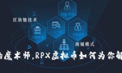 仿佛区块链中的魔术师，