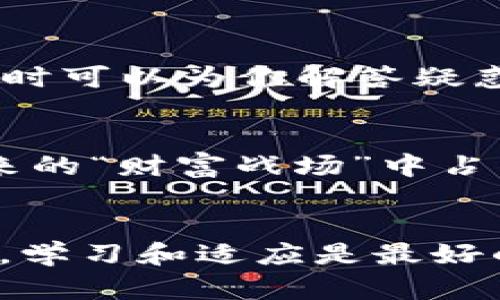   “如何在数字世界中找到你的金钥匙：TP钱包的下载与使用指南” / 
 guanjianci TP钱包, 数字钱包, 加密货币, 钱包下载 /guanjianci 

引言：数字钱包的金钥匙
在这纷繁复杂的数字世界中，拥有一个安全、便捷的数字钱包就如同拥有了一把能够打开财富之门的金钥匙。TP钱包，作为备受推崇的数字资产管理平台，正是那把金钥匙。那么，如何找到它的官网正版，并下载并准确无误地使用它呢？今天，我们将深入探讨TP钱包的下载技巧和使用方法，让你的加密货币之旅更加顺畅。

1. TP钱包是什么？
让我们先了解一下TP钱包。TP钱包就如同你手机中的一个虚拟“保险箱”，它提供了储存、管理和交易加密货币的功能。想象一下，每天都可以随时随地查看自己的“财富”变动，简直令人期待！不过，千万不要忘记安全性，正确的下载路径和版本选择也至关重要。

2. 为什么选择TP钱包？
谁还没点小烦恼呢？在众多钱包中，选择TP钱包的理由可真不少。首先，它支持多种加密货币和token，兼容性极强；其次，它的用户界面友好，让人一目了然；最后，TP钱包的安全性也蛮高，大家可以放心使用。

3. 如何下载TP钱包？
下载TP钱包的过程就像是备战一场盛大的聚会，兴奋但也需要一些准备。首先，你需要前往TP钱包的官方网站，确保你下载的是正版。这样才能享受到最佳的用户体验和最全面的安全保障。接下来，根据你的设备系统（iOS或Android），选择对应的下载链接。如果你是使用电脑的用户，确保下载客户端，并严格遵循安装步骤。

4. 安全性考虑
在下载过程中，大家要特别注意网络安全，就像在参加好友聚会时，不要随便分享个人信息一样。建议使用知名的网络安全工具，以防误入钓鱼网站。记得开启双重认证功能，这样即使有小问题，也能够最大程度保护你的资产。

5. 完成安装后的设置
当顺利下载并安装好TP钱包后，可别急着迫不及待地“进场”哦！首先，按步骤进行账户设置，包括设定安全密码、备份助记词等。这就犹如领取聚会入场券，确保你能顺利参与和享受。“安全第一”可绝不是空口号！

6. TP钱包的基本操作指南
安装完成后，你就可以开始探索TP钱包的各项功能了。无论是资产查询、币种兑换，还是进行交易，TP钱包都能轻松搞定。在这里，想象一下你在玩一个高度互动的游戏，每一个操作都是一场战斗，而你就是那个英雄！

7. 常见问题解答
在使用TP钱包时，难免会遇到一些小问题。这就像是在聚会中遇到尴尬的场面，谁还没点小烦恼呢？别担心，TP钱包的社区和客服团队非常乐于助人，随时可以为你解答疑惑。

8. 未来展望：加入加密世界的冒险
随着数字货币的持续发展，TP钱包也将不断升级，成为你加密货币冒险路上的忠实伙伴。在这个快速变化的世界，先掌握使用TP钱包的技巧，就能在未来的“财富战场”中占得先机。

结语：开启你的数字财富之旅
现在，带着这把金钥匙——TP钱包，你已经准备好在数字世界中驰骋！放下所有的担忧，开始享受这段充满未知和惊喜的财富之旅。记住，在这个过程中，学习和适应是最好的策略。与TP钱包一起，让我们在加密货币的海洋中遨游吧！