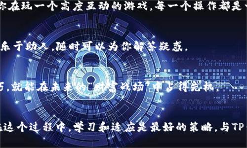   “如何在数字世界中找到你的金钥匙：TP钱包的下载与使用指南” / 
 guanjianci TP钱包, 数字钱包, 加密货币, 钱包下载 /guanjianci 

引言：数字钱包的金钥匙
在这纷繁复杂的数字世界中，拥有一个安全、便捷的数字钱包就如同拥有了一把能够打开财富之门的金钥匙。TP钱包，作为备受推崇的数字资产管理平台，正是那把金钥匙。那么，如何找到它的官网正版，并下载并准确无误地使用它呢？今天，我们将深入探讨TP钱包的下载技巧和使用方法，让你的加密货币之旅更加顺畅。

1. TP钱包是什么？
让我们先了解一下TP钱包。TP钱包就如同你手机中的一个虚拟“保险箱”，它提供了储存、管理和交易加密货币的功能。想象一下，每天都可以随时随地查看自己的“财富”变动，简直令人期待！不过，千万不要忘记安全性，正确的下载路径和版本选择也至关重要。

2. 为什么选择TP钱包？
谁还没点小烦恼呢？在众多钱包中，选择TP钱包的理由可真不少。首先，它支持多种加密货币和token，兼容性极强；其次，它的用户界面友好，让人一目了然；最后，TP钱包的安全性也蛮高，大家可以放心使用。

3. 如何下载TP钱包？
下载TP钱包的过程就像是备战一场盛大的聚会，兴奋但也需要一些准备。首先，你需要前往TP钱包的官方网站，确保你下载的是正版。这样才能享受到最佳的用户体验和最全面的安全保障。接下来，根据你的设备系统（iOS或Android），选择对应的下载链接。如果你是使用电脑的用户，确保下载客户端，并严格遵循安装步骤。

4. 安全性考虑
在下载过程中，大家要特别注意网络安全，就像在参加好友聚会时，不要随便分享个人信息一样。建议使用知名的网络安全工具，以防误入钓鱼网站。记得开启双重认证功能，这样即使有小问题，也能够最大程度保护你的资产。

5. 完成安装后的设置
当顺利下载并安装好TP钱包后，可别急着迫不及待地“进场”哦！首先，按步骤进行账户设置，包括设定安全密码、备份助记词等。这就犹如领取聚会入场券，确保你能顺利参与和享受。“安全第一”可绝不是空口号！

6. TP钱包的基本操作指南
安装完成后，你就可以开始探索TP钱包的各项功能了。无论是资产查询、币种兑换，还是进行交易，TP钱包都能轻松搞定。在这里，想象一下你在玩一个高度互动的游戏，每一个操作都是一场战斗，而你就是那个英雄！

7. 常见问题解答
在使用TP钱包时，难免会遇到一些小问题。这就像是在聚会中遇到尴尬的场面，谁还没点小烦恼呢？别担心，TP钱包的社区和客服团队非常乐于助人，随时可以为你解答疑惑。

8. 未来展望：加入加密世界的冒险
随着数字货币的持续发展，TP钱包也将不断升级，成为你加密货币冒险路上的忠实伙伴。在这个快速变化的世界，先掌握使用TP钱包的技巧，就能在未来的“财富战场”中占得先机。

结语：开启你的数字财富之旅
现在，带着这把金钥匙——TP钱包，你已经准备好在数字世界中驰骋！放下所有的担忧，开始享受这段充满未知和惊喜的财富之旅。记住，在这个过程中，学习和适应是最好的策略。与TP钱包一起，让我们在加密货币的海洋中遨游吧！