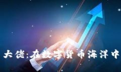 虚拟币合约交易大佬：在