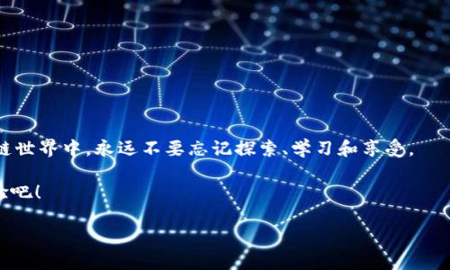    从Heco到BSC的“桥梁”：用TP钱包链接你的区块链旅程  / 
 guanjianci  TP钱包, Heco, BSC, 区块链转账  /guanjianci 

 引言：区块链的旅行者 
 在这个数字化迅猛发展的时代，区块链技术如同一座无形的桥梁，将世界各地的用户紧密连接。就像一个热爱旅行的人，时刻准备在不同的城市之间穿梭一样，区块链用户也需要不断移动资产。今天，我们要探讨的正是如何通过TP钱包将你的资产从Heco链转到BSC链，这可不是一件困难的事情，反倒像一次轻松的旅行！

 了解TP钱包：数字资产的可靠伴侣 
 首先，得介绍一下主角TP钱包，它就像是一位经验丰富的导游，带着我们畅游数字资产的海洋。TP钱包支持多种链上的资产管理，用户界面友好，操作简单，真是一位值得信赖的伙伴。无论你是区块链新手，还是老玩家，TP钱包都会让你觉得如鱼得水。

 Heco链和BSC链：两个精彩的世界 
 在开始转账之前，我们有必要聊聊Heco链和BSC链。这两个链就像是不同城市，各有特色。Heco链以其低费用和高吞吐量而著称，非常适合进行去中心化交易和智能合约。BSC链则是以其快速和低成本的交易体验著称，被广泛应用于DeFi项目和NFT市场。这就像是一个人走入两个气候截然不同的城市：在Heco，你可以享受阳光明媚的沙滩；而在BSC，你可以感受到繁华的都市气息。

 准备工作：确保你的TP钱包就位 
 在正式转账之前，确保你的TP钱包已设置好，并已安装最新版本的APP。这就像是你准备要出发前，先确认一下行李是否打包齐全。与此同时，也要确保你在Heco链上有充足的资产，以便进行转账。

 Heco到BSC的转账：一步步来 
 好了，终于可以开始我们的转账之旅了。首先，打开您的TP钱包，选择“Heco链”作为发送链。这时候的你，就像是站在了出发的码头，准备乘上小船前往新的目的地。

h4 步骤一：选择资产 /h4
 在TP钱包中，选择你想要转账的资产。无论是HT、USDT还是其它代币，选择后，点击“发送”。想象一下，你正从繁华的市中心选择自己最心仪的纪念品，准备带回家。

h4 步骤二：输入接收地址 /h4
 在发送页面，你需要输入接收BSC链上的地址。记住，地址就像是目的地，确保把它输入准确。这一步可不能马虎，谁还没点小烦恼呢？

h4 步骤三：输入金额 /h4
 接着，选择要发送的金额。在这里，建议考虑到交易费用，不要一次性全押。就像旅行时留一些零花钱给自己一样，确保有弥补的余地。

h4 步骤四：确认信息 /h4
 确认无误后，点击“发送”。TA将给你一个确认的提示，稍等片刻，资产就会在BSC链上到达你的账户。仿佛你坐上了一班直飞航班，抵达了全新的城市，期待着接下来的精彩时光！

 常见问题：转账过程中的小插曲 
 在进行转账时，有许多用户可能会遇到一些问题。别担心，下面我们来解答一些常见问题，帮你轻松度过转账之旅！

h4 问题一：转账延迟怎么办？ /h4
 如果你发现转账一直未到账，不用慌张，可能是网络拥堵导致。建议耐心等候，偶尔也要享受一下旅行途中的慢时光！

h4 问题二：我能转账多少？ /h4
 每个区块链都有不同的限额。Heco和BSC各自的规定要提前了解清楚，想想在旅游时提前查好景点的开放时间，是不是很重要？

h4 问题三：会有手续费吗？ /h4
 是的，转账时会有相应的手续费。别忘了给自己留些预算，手续费就如在旅行中赞助的“小费”，虽然不多，但也要有。 

 结束语：旅行的意义 
 通过TP钱包将资产从Heco转到BSC，就像一次美好的旅程。无论你是跨越了一个区块链，还是在不同的城市游历，都是在不断积累经验和故事。在这个快速发展的区块链世界中，永远不要忘记探索、学习和享受。 

 记住，数字世界的每一次尝试，都是走向未来的脚步。在旅程中，你的每一次选择都在塑造你的数字资产故事。那么，就让我们继续通往未知的旅程，不断收集财富与经验吧！ 

 这篇指南仅仅是开始，未来的你，将可能是区块链旅程中的探险家，不断开拓新的领域，探索更多的可能性。快去，带上你的TP钱包，向BSC出发吧！