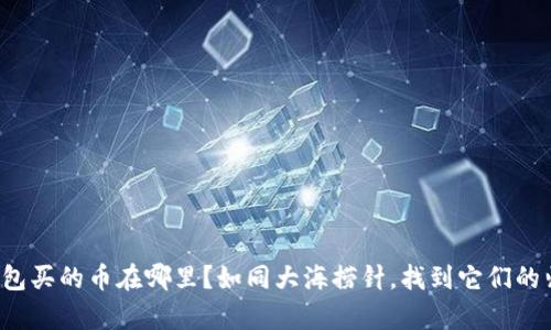 TP钱包买的币在哪里？如同大海捞针，找到它们的归宿！
