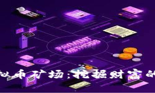 安哥拉虚拟币矿场：挖掘财富的现代金矿