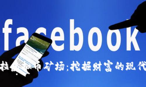 安哥拉虚拟币矿场：挖掘财富的现代金矿
