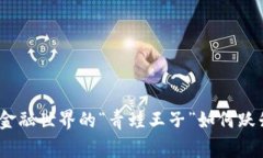 蛙贝虚拟币：金融世界的