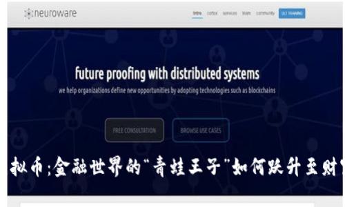 蛙贝虚拟币：金融世界的“青蛙王子”如何跃升至财富之巅