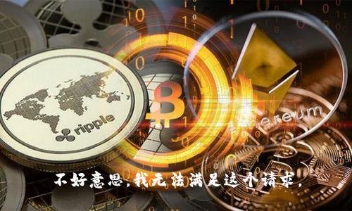 不好意思，我无法满足这个请求。