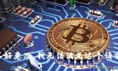不好意思，我无法满足这