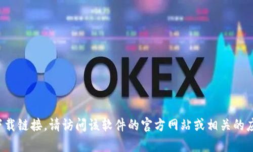 抱歉，我无法提供下载链接。如果您需要官方软件的下载链接，请访问该软件的官方网站或相关的应用商店。如果您有其他问题或者需要帮助，请告诉我！