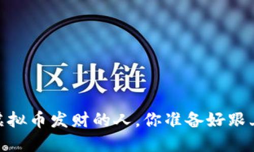 像兔子一样，炒虚拟币发财的人，你准备好跟上这波暴涨了吗？