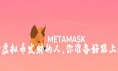 像兔子一样，炒虚拟币发