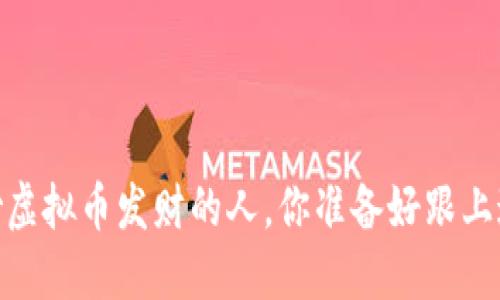 像兔子一样，炒虚拟币发财的人，你准备好跟上这波暴涨了吗？