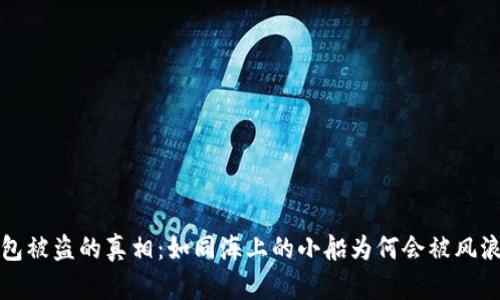 TP钱包被盗的真相：如同海上的小船为何会被风浪吞没