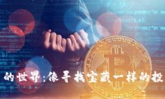 虚拟币的世界：像寻找宝