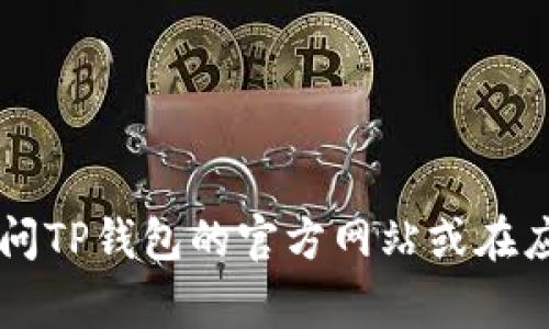 截至我最后的更新，TP钱包的最新版本可能会随时间而变化。为了获取最准确的信息，建议您访问TP钱包的官方网站或在应用商店（如Google Play或Apple App Store）搜索“TP钱包”，查看最新的更新版本和相关说明。