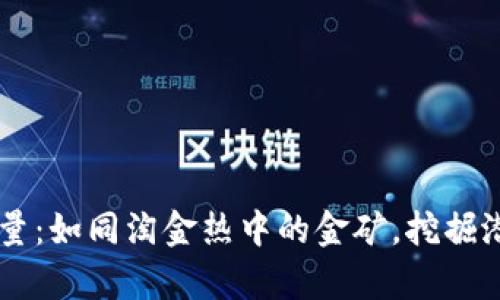 虚拟币GT产量：如同淘金热中的金矿，挖掘潜力不容小觑
