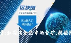 虚拟币GT产量：如同淘金热