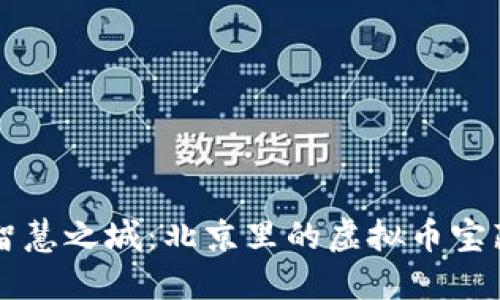 智慧之城：北京里的虚拟币宝藏