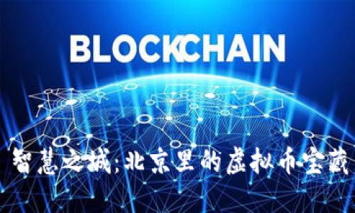 智慧之城：北京里的虚拟币宝藏