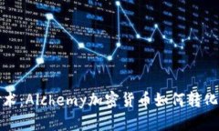 虚拟币中的炼金术：Alch
