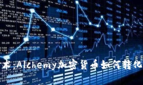 虚拟币中的炼金术：Alchemy加密货币如何转化数字资产的黄金