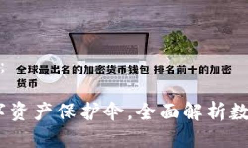和关键词如申请：

TP钱包：你的数字资产保护伞，全面解析数字财富的守护者