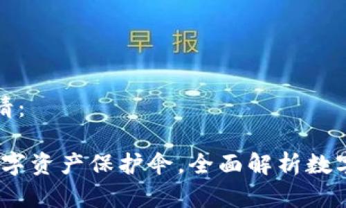 和关键词如申请：

TP钱包：你的数字资产保护伞，全面解析数字财富的守护者