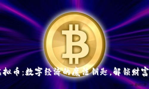 “JZLT虚拟币：数字经济的魔法钥匙，解锁财富新天地”
