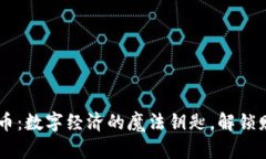 “JZLT虚拟币：数字经济的