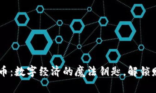 “JZLT虚拟币：数字经济的魔法钥匙，解锁财富新天地”