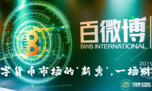 “VGH虚拟币：数字货币市场的‘新秀’，一场财富的奇妙之旅！”