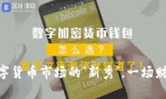 “VGH虚拟币：数字货币市