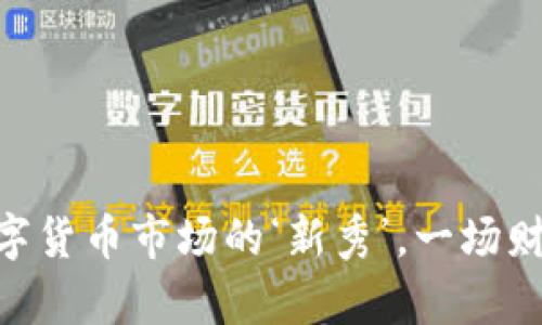 “VGH虚拟币：数字货币市场的‘新秀’，一场财富的奇妙之旅！”
