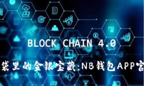 “像是藏在口袋里的金银宝藏：NB钱包APP官方下载指南”