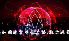 揭秘TP钱包：如同迷雾中的