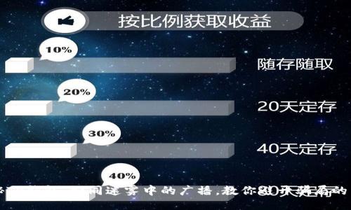 揭秘TP钱包：如同迷雾中的广播，教你避开骗局的阴霾