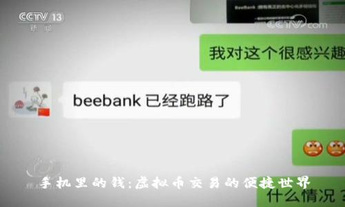 手机里的钱：虚拟币交易的便捷世界