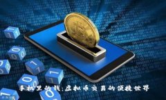 手机里的钱：虚拟币交易