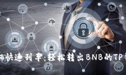 如同搭乘一辆快速列车：轻松转出BNB的TP钱包操作指南
