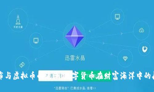 卢布与虚拟币的浪潮：数字货币在财富海洋中的航行