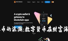 卢布与虚拟币的浪潮：数
