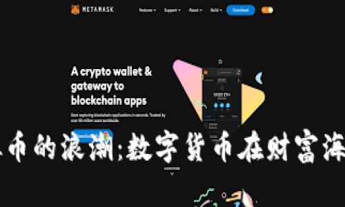 卢布与虚拟币的浪潮：数字货币在财富海洋中的航行