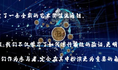 验证虚拟币：摸索数字资产的宝藏地图

虚拟币, 区块链, 数字资产, 加密货币/guanjianci

在这个数字化迅速发展的时代，验证虚拟币就像摸索一张宝藏地图，可能一开始看起来复杂而神秘，但只要你找到正确的方向，沿着线索前行，宝藏一定会向你招手。那么，虚拟币的“宝藏”究竟是什么？又该如何去验证这些数字资产的真实性与价值呢？今天，就让我们一起踏上这一段探索之旅，发掘虚拟币的奥秘!

一、什么是虚拟币？

虚拟币，顾名思义，就是在网络上存在，未靠传统实物货币支撑的货币。它们多数基于区块链技术，使得交易记录透明且不可篡改。就如同有些人称之为现代的“炼金术”，虚拟币迅速从一个小众圈子走向大众视野，成为了许多人投资与交易的新宠。

虚拟币的种类繁多，最著名的莫过于比特币（Bitcoin）。如今的比特币不仅仅是一种货币，更是一种投资方式与生活方式，连日常购买咖啡都不乏使用比特币支付的场景。在某种意义上，比特币可以被视为“数字黄金”，而其他虚拟币，则像是市场上的奇珍异宝，各有优势与劣势。

二、虚拟币的验证过程

在我们踏入虚拟币的领域时，首先要面对的便是如何验证这些数字资产的真实与安全。毕竟，投资可不是买卖一件白菜那么简单，谁还没点小烦恼呢？识别真伪、预防被骗是每一位虚拟币投资者必须具备的技能。

h41. 了解交易所的信誉/h4

选择一个可靠的交易所就像找到信任的理财师。在这个过程中，我们需要仔细考量交易所的历史、用户评价、技术支持等各方面信息。一些大型且知名的交易所如Coinbase、Binance等，往往具有较高的信誉度，而一些小型或新兴的交易所，则需要格外谨慎。

h42. 检查区块链地址/h4

就像每一张宝藏地图上都有特定的坐标，每一枚虚拟币也有其唯一的区块链地址。通过区块链浏览器（如Etherscan），我们可以随时查阅每一笔交易是否真实。只要输入地址，就能看到这枚虚拟币的交易历史，透明如明镜。

h43. 进行小额交易测试/h4

初次接触一种新物种，总是难免心存疑虑。此时，进行小额交易测试就像是在水中试探温度。用少量资金尝试交易，如此一来，才能在无风险的情况下积累经验，一旦熟悉再扩大投入。

三、常见的虚拟币验证陷阱

在虚拟币的交易市场上，陷阱犹如海洋中的暗流，稍不留神就可能遭遇窘境。为了使大家能够更顺利地前行，我们总结了一些常见的骗局。

h41. 虚假交易所/h4

一些不法分子会伪装成正规交易所进行诈骗。重要的是，依然建议保持警惕，仔细查看网址，避免进入钓鱼网站。在网站的设计上，有时候小细节便是能够识破真假的关键。

h42. 夸大的收益承诺/h4

在虚拟币的世界中，绝不能轻信高额回报的诱惑。例如，“保证收益”的言论往往是诈骗的前奏。投资始终是有风险的，天上不会掉馅饼，始终需要你自己踏实努力。

h43. 社交媒体的误导/h4

社交媒体上大量的信息五花八门，真假难辨。看似真诚的推荐和热情的“炒作”，可能隐藏着更深的意图。可以将其视作丛林中的迷雾，远离不必要的诱惑，才能在虚拟币的森林中找到自己的方向。

四、为何选择虚拟币？

在探索虚拟币的宝藏之路上，我们不妨思考一下，什么原因让我们义无反顾地选择其作为投资对象呢？

h41. 便捷性/h4

虚拟币交易可24小时无休进行，告别了无尽的排队与等待。资金的转移速度可谓“光速”般的迅捷，偶尔可以笑侃“我是在用时间换空间”。

h42. 隐私性/h4

虚拟币交易的匿名性保护了用户隐私，虽然在技术与政策的推动下，我们的隐私似乎越来越难以捉摸，但虚拟币给了我们相对自由的底牌。

h43. 去中心化/h4

一旦锁定在区块链上，便再也无法被篡改。虚拟币通过去中心化的模式，有效预防了金融系统中心化可能带来的风险，将权力与财富进行重新分配。

五、未来的虚拟币行业发展趋势

未来的虚拟币市场，定会如星辰大海，璀璨夺目。随着技术的不断发展，我们的生活也在悄然改变。

h41. 跨链技术的兴起/h4

想象一下，当各个链条之间可以畅通无阻地进行交易时，将会带来怎样的便利？跨链技术的发展，正在为虚拟币的投资者们打开新的大门。这将使得不同的资产可以相互流通，形成更加多元化的投资策略。

h42. 数字货币与传统金融的融合/h4

传统金融与虚拟币之间的界限正在变得模糊，例如美国联邦储备系统已开始实验数字美元。未来，数字货币或将成为一种新的金融基准，促使更多传统机构融入这一波改革浪潮。

h43. 监管政策的完善/h4

随着虚拟币行业的迅速发展，监管层的完善势在必行。未来，合理的法律、税务政策将帮助投资者更好地保护自身利益，营造良性的商业环境。站在这样的风口上，谁还敢说未来没有机会呢？

六、现实中的应用场景

虚拟币的应用早已突破金融领域，渗透到了生活的方方面面。这里来跟大家聊聊虚拟币在现实中的一些出色应用。

h41. 购物支付/h4

越来越多的商家接受虚拟币支付，比如在某些咖啡馆、餐厅，你都可以用比特币来结账。试想一下，当你在小店里买杯咖啡时，能用虚拟币交易，简直充满了未来感。

h42. 跨国汇款/h4

虚拟币的低手续费让跨国汇款变得更加方便。如今，许多海外劳动者可以通过虛拟幣，将自己辛苦赚来的钱快速、安全地汇回家乡。这不仅为他们节省了成本，还减少了传统渠道中的时间损失。

h43. 文化与艺术/h4

在艺术交易领域，虚拟币正在改变传统艺术品购销的模式。以NFT（非同质化代币）为基础的数字艺术作品正在获得越来越广泛的认可，创建了一条全新的艺术价值流通链。

结语

验证虚拟币，犹如探索数字资产的宝藏地图，虽然有些小兜圈，但只要掌握了正确的方法，你一定能够找到属于自己的价值。回顾这一段旅程，我们不仅学习了如何进行有效的验证，更明白了在这个行业中防范风险与把握机会的重要性。让我们继续前行吧，如同航行在浩瀚的数字海洋，未来的每一步都会是对财富的新发现！

在最终总结中，虚拟币的魅力不仅在于它的投资回报，更在于它所蕴含的科技理念与可能性。未来的世界会越来越依赖这种新兴资产，而我们作为参与者，定会在其中扮演更为重要的角色。稍微一用力，就能挖掘出那埋藏在深处的宝藏，岂不是十分美妙吗？