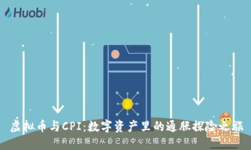 虚拟币与CPI：数字资产里的通胀探险之旅