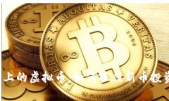 牛市风口上的虚拟币：如