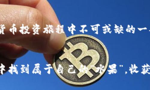 yinwei如何在TP钱包轻松卖币，像在市场上挑水果一样简单/yinwei

TP钱包, 卖币, 数字货币, 钱包使用/guanjianci

引言：数字货币的趣味世界
在如今这个数字货币大行其道的时代，许多人像是在挑选水果一样，热衷于寻找最佳的投资“果实”。然而，当你决定卖掉这些“果实”时，如何选择一个好的平台和方式就显得尤为重要。TP钱包因其简单、便捷的特点，成为了许多投资者的首选。今天，我们就将一起探索如何在TP钱包中轻松卖币，仿佛将你的数字资产从树上轻松摘下。

第一步：下载和设置TP钱包
首先，你需要确保你的手机中已安装TP钱包。就像准备去市场之前，你得确保车子没问题。一旦你下载并打开TP钱包，你将看到一个友好的界面，犹如市场大门在向你招手。记得在首次使用时，按照提示创建一个安全的账户，并保存好你的助记词——这可相当于你的水果树的“钥匙”，丢失可就无法再摘果子了。

第二步：充值数字货币
如同在市场上挑好新鲜的水果，先得有货。在TP钱包中，你可以通过多种方式充值数字货币。例如，你可以通过现有的交易所将资产转入钱包。在这个过程中，确保你了解各个币种之间的转换关系，别像那些挑水果时搞错了品种的顾客。

第三步：选择你要出售的币种
当你准备卖币时，首先要在TP钱包中找到你想要出售的币种。这个过程就像在市场上挑选想要出售的水果一样，仔细辨认并确保它们都是好的。当你打开钱包，你会看到清晰的资产明细，轻松选择你想交易的币种。

第四步：卖币交易流程
选择好币种后，你就可以进行卖币交易了。输入你想要出售的数量，仿佛就像在市场上告诉摊主你要卖多少斤水果。在TP钱包中，系统会自动计算你可以得到的法币金额。在确认无误后，轻按“出售”按钮，就像一声“成交”一样，卖币交易便完成了。

第五步：确认交易和提取资金
交易完成后，别忘了确认交易记录。就像你在市场上收款时，必须先检查收到的钱款是否到账。在TP钱包中，你可以查看交易记录，确保一切顺利无误。然后，如果你希望将资金提取到自己的银行账户，TP钱包也提供了方便的提现功能，只需按照提示操作，一切便迎刃而解。

卖币中的小技巧
在进行卖币交易时，有一些小技巧可能会对你有所帮助。比如，了解市场行情就像观察水果的生长周期一样，它将影响你选择最佳的卖出时机。此外，了解各种手续费和价格波动，也能帮助你降低卖币成本。谁还没点小烦恼呢？掌握这些技巧，就能让你的卖币之旅变得更加轻松愉快。

总结：轻松卖币，收获快乐
通过上述步骤，你应该能够轻松在TP钱包中完成卖币操作，享受到卖出时的乐趣。无论是像挑选水果一样的过程，还是最终收获法币的快乐，都是数字货币投资旅程中不可或缺的一部分。记得保持好奇心，随时关注市场动态，或许下一个成功的投资就在前方等着你。

结尾：继续探索数字货币的精彩
在数字货币的世界里，每一次交易都是一次全新的探险之旅。无论是卖币、买币还是简单地查看行情，都能带给你不可思议的体验。希望你能在TP钱包中找到属于自己的“水果”，收获丰硕的成果！